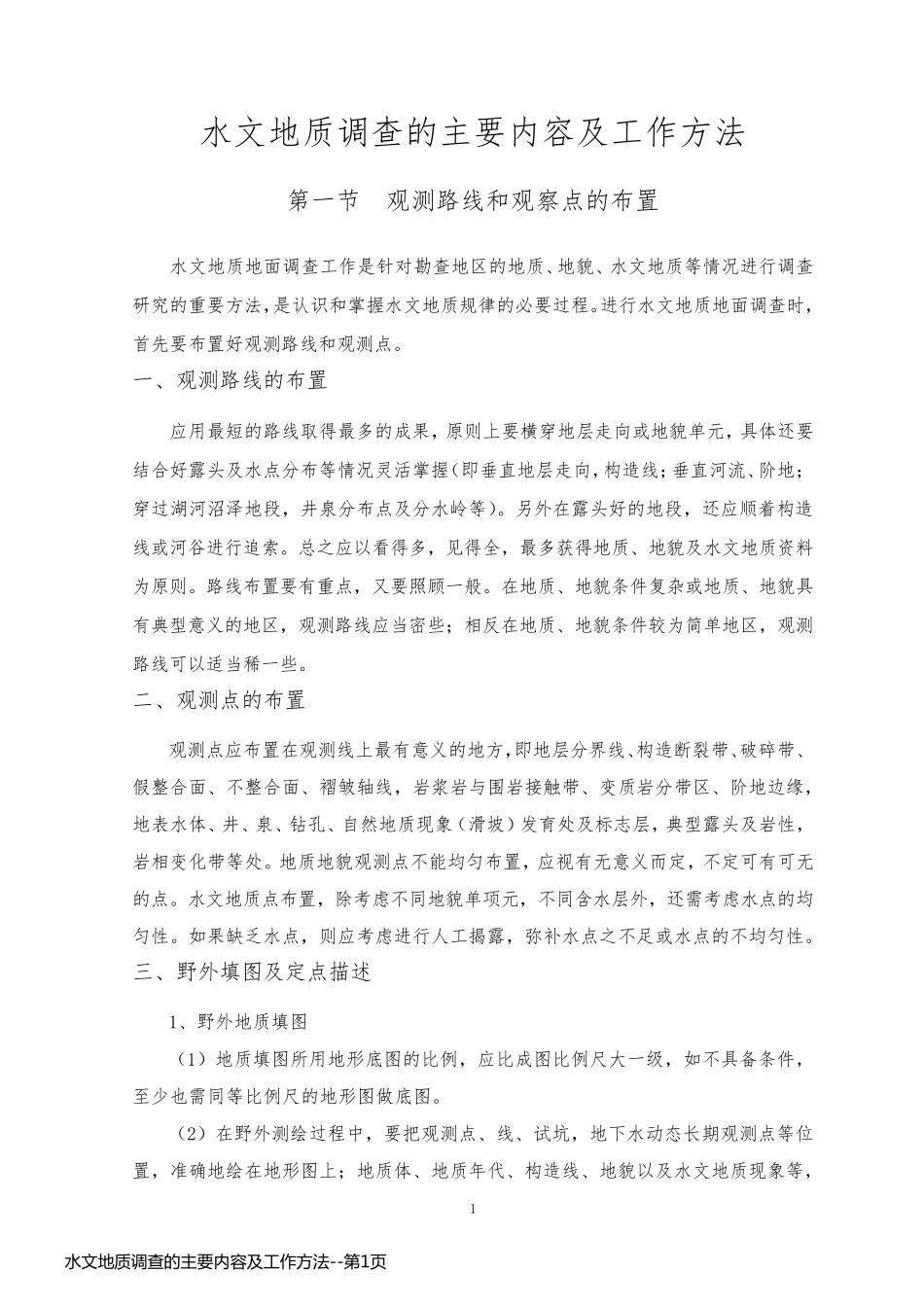 水文地质调查的主要内容及工作方法_第1页