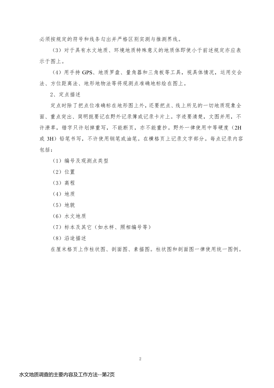 水文地质调查的主要内容及工作方法_第2页