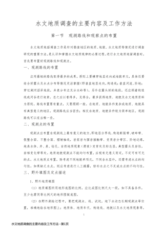 水文地质调查的主要内容及工作方法