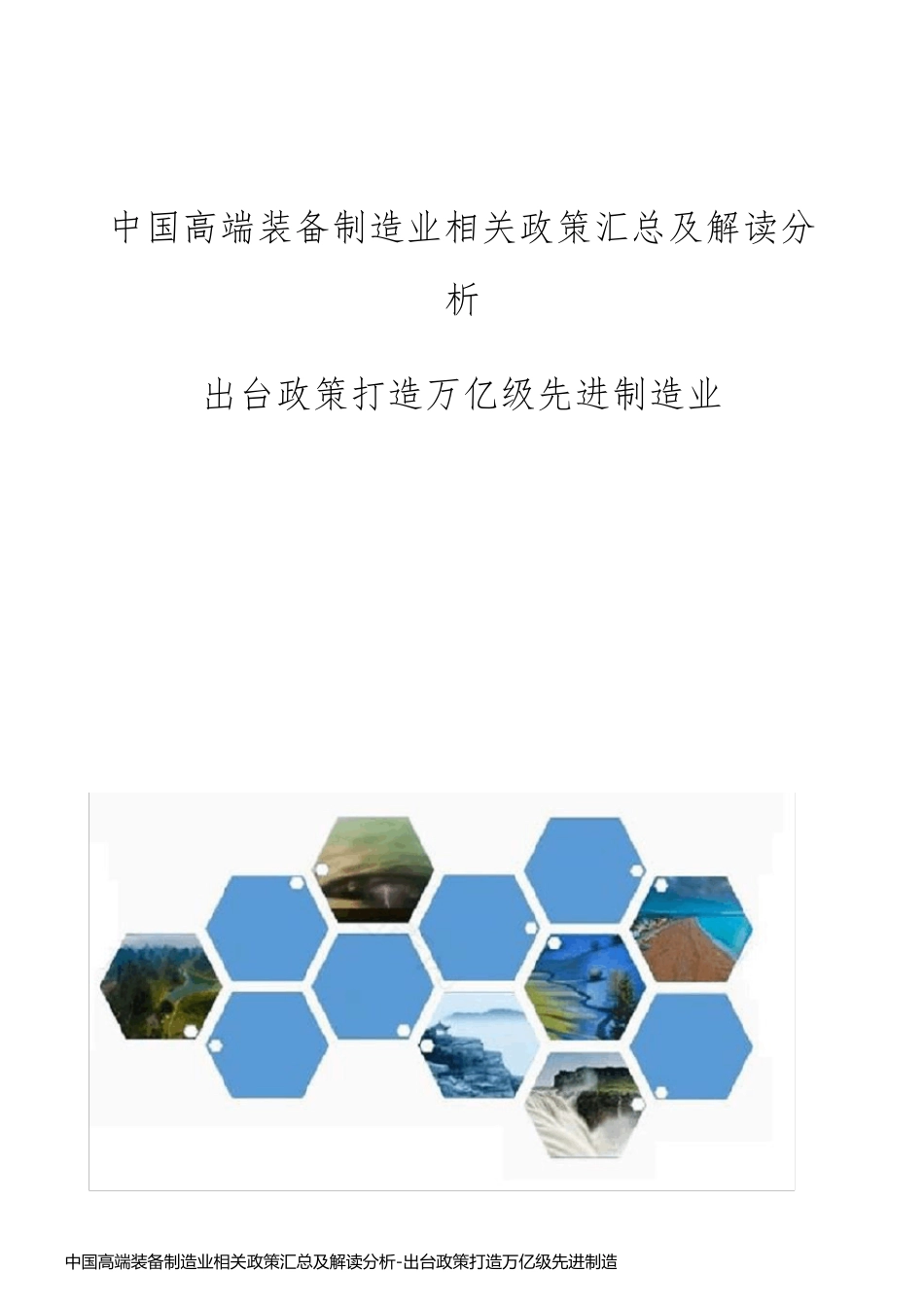 中国高端装备制造业相关政策汇总及解读分析-出台政策打造万亿级先进制造业_第1页