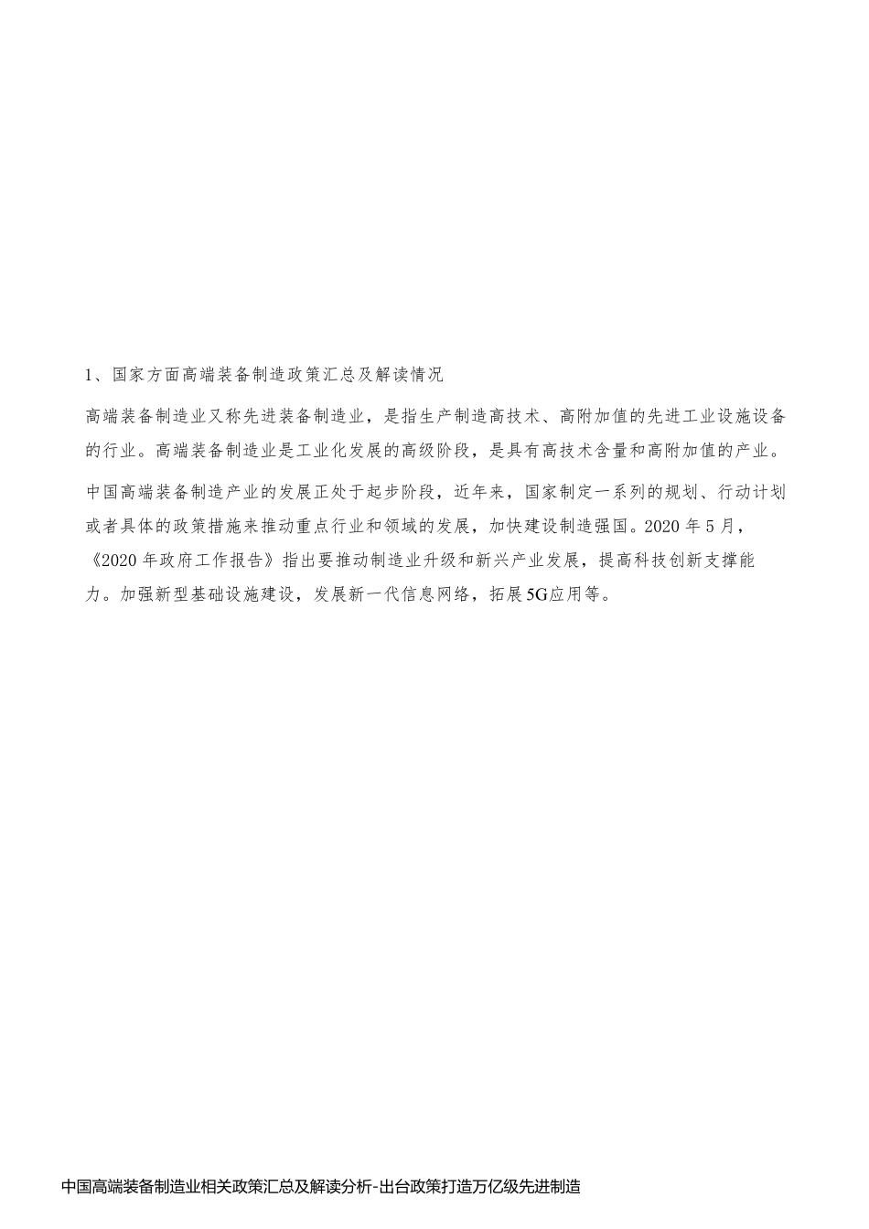 中国高端装备制造业相关政策汇总及解读分析-出台政策打造万亿级先进制造业_第2页
