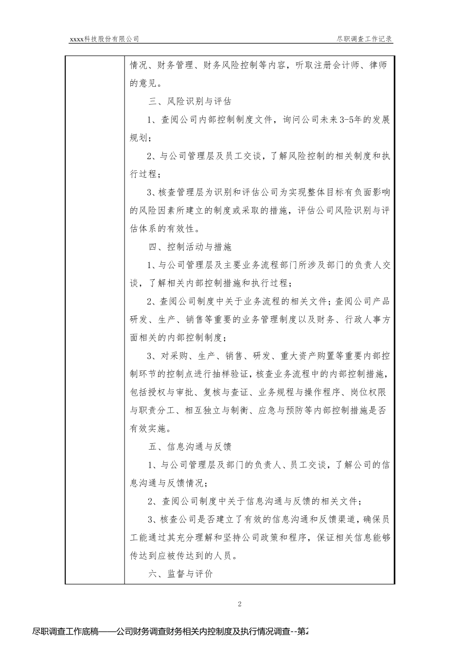 尽职调查工作底稿——公司财务调查财务相关内控制度及执行情况调查_第2页