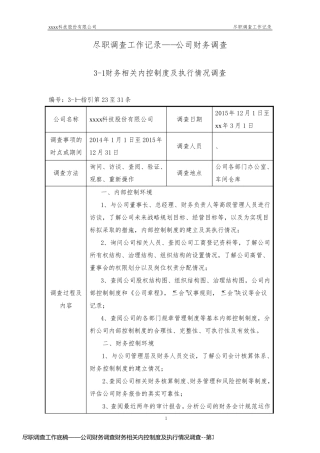 尽职调查工作底稿——公司财务调查财务相关内控制度及执行情况调查