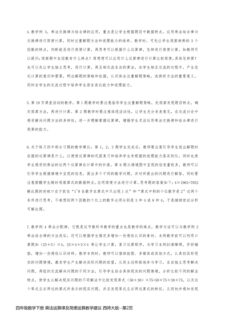 四年级数学下册 乘法运算律及简便运算教学建议 西师大版_第2页