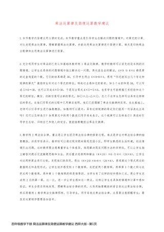 四年级数学下册 乘法运算律及简便运算教学建议 西师大版