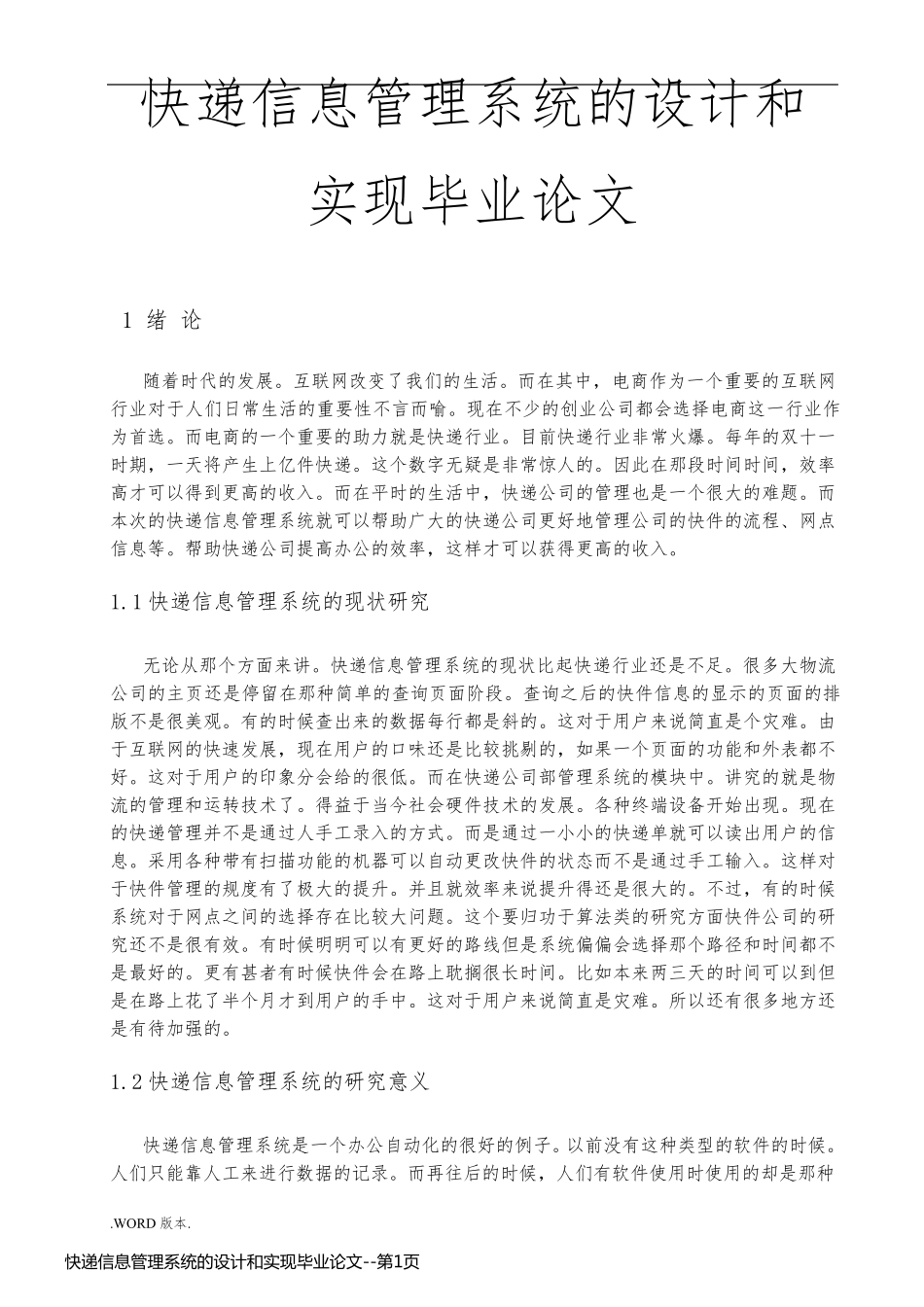 快递信息管理系统的设计和实现毕业论文_第1页