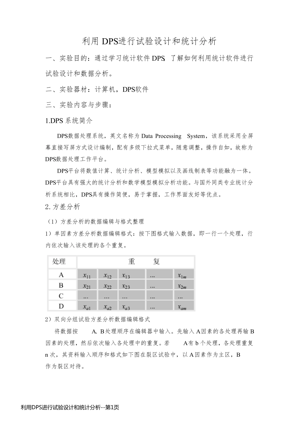 利用DPS进行试验设计和统计分析_第1页