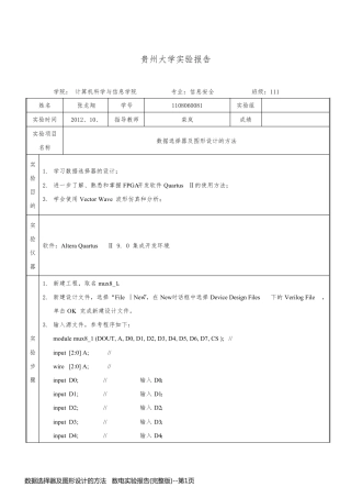 数据选择器及图形设计的方法   数电实验报告(完整版)