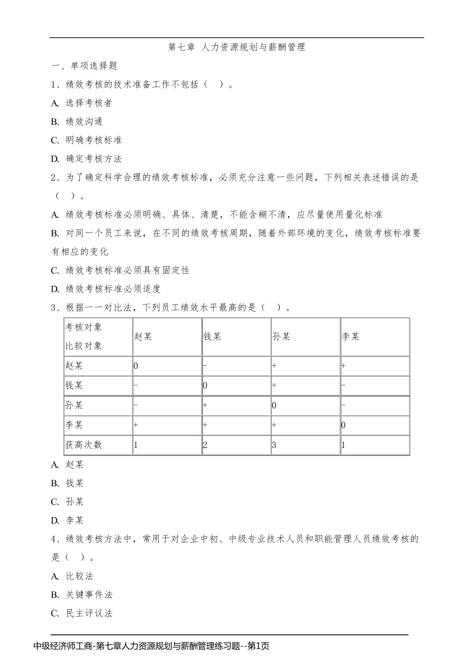 中级经济师工商-第七章人力资源规划与薪酬管理练习题_第1页