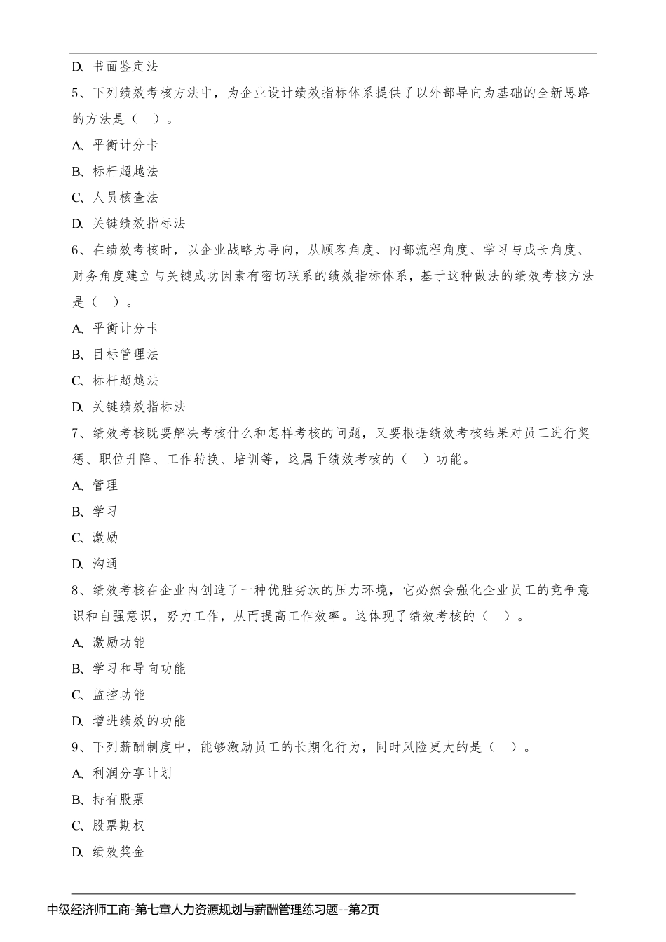中级经济师工商-第七章人力资源规划与薪酬管理练习题_第2页