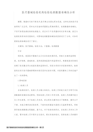 医疗器械检验机构检验检测数据准确性分析
