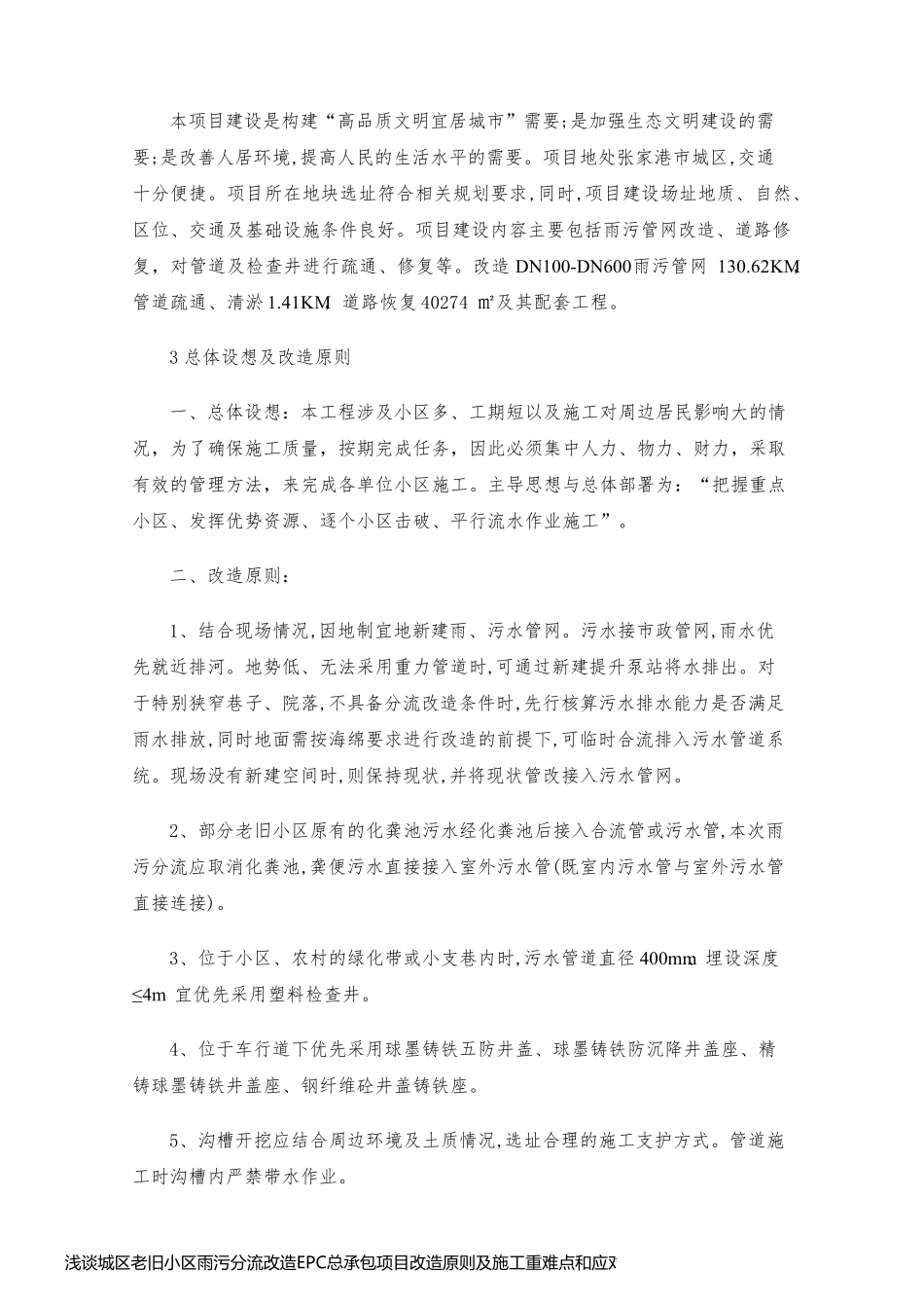 浅谈城区老旧小区雨污分流改造EPC总承包项目改造原则及施工重难点和应对措施_第2页