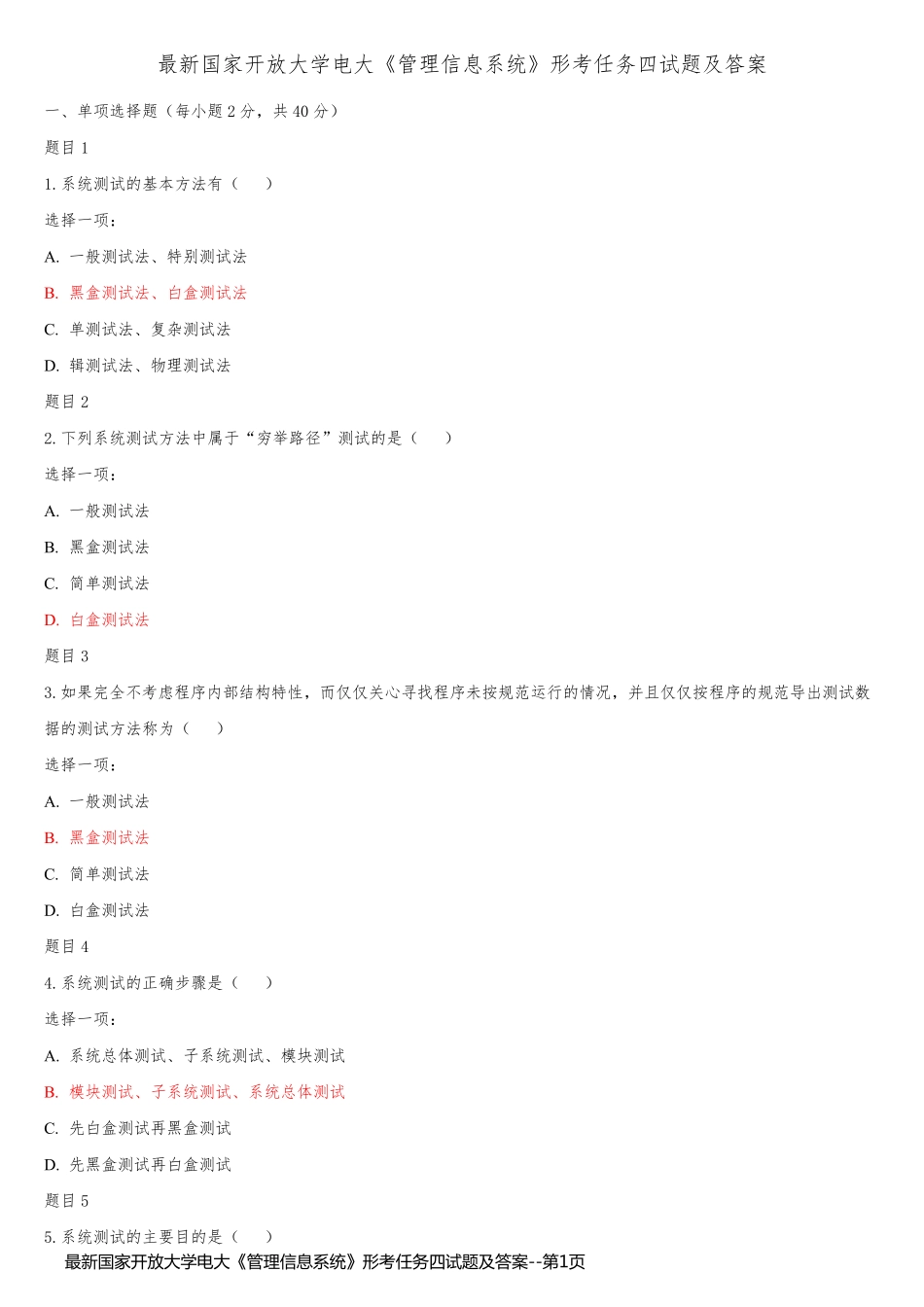 最新国家开放大学电大《管理信息系统》形考任务四试题及答案_第1页