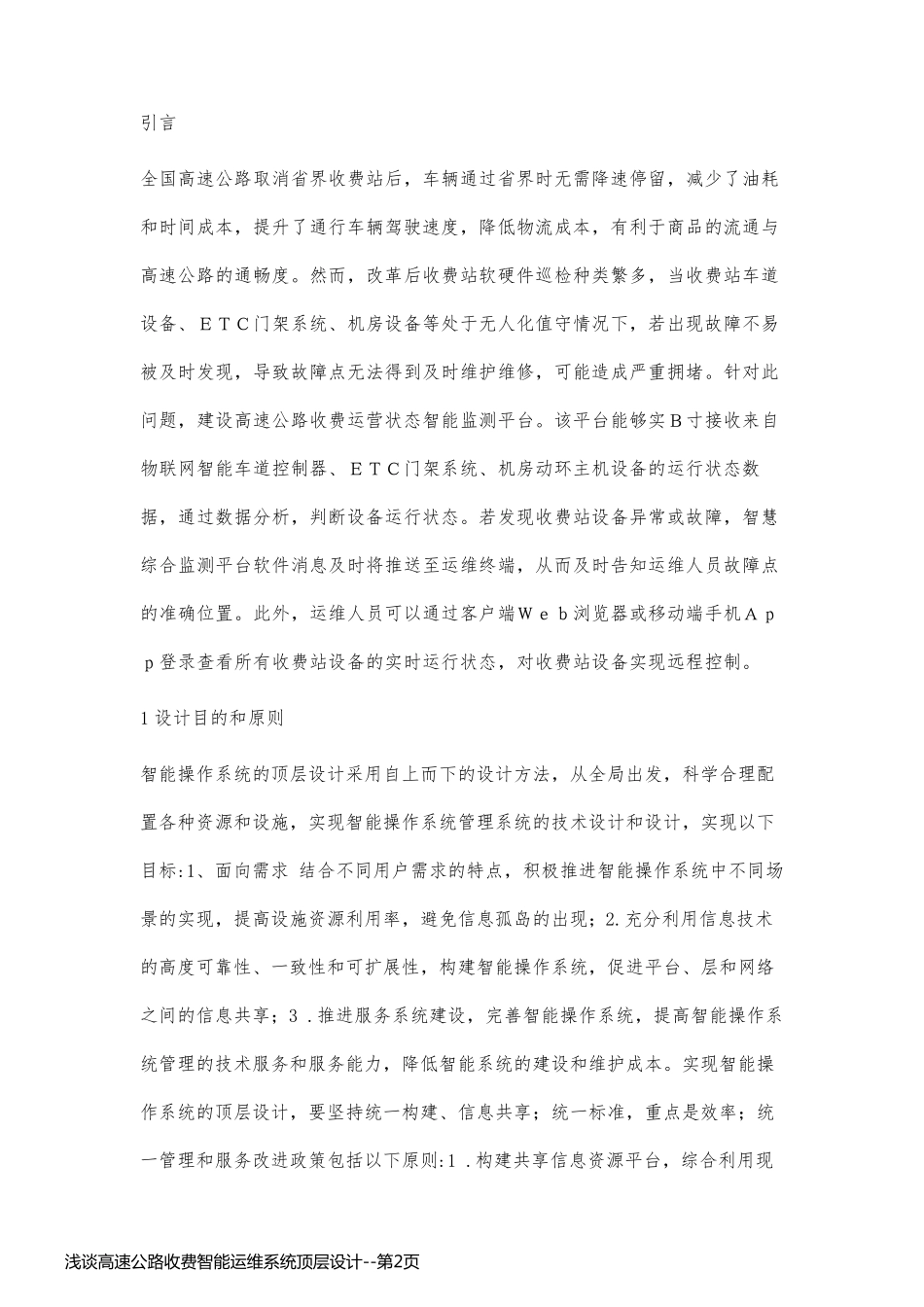 浅谈高速公路收费智能运维系统顶层设计_第2页
