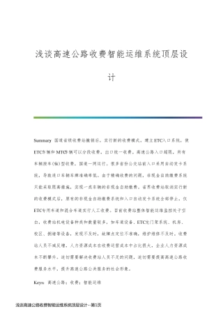 浅谈高速公路收费智能运维系统顶层设计