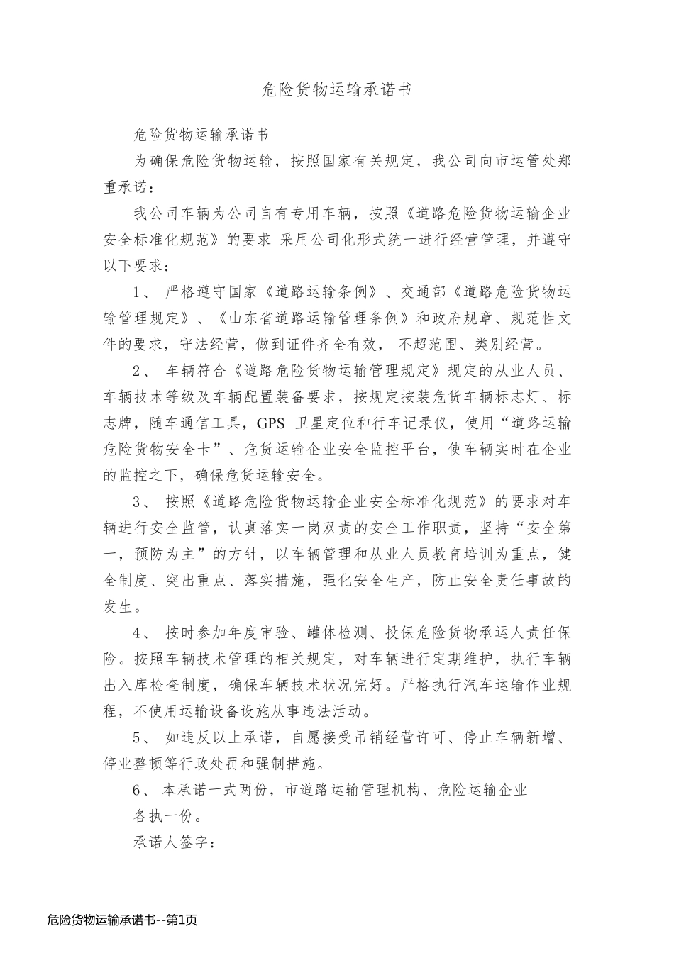 危险货物运输承诺书_第1页