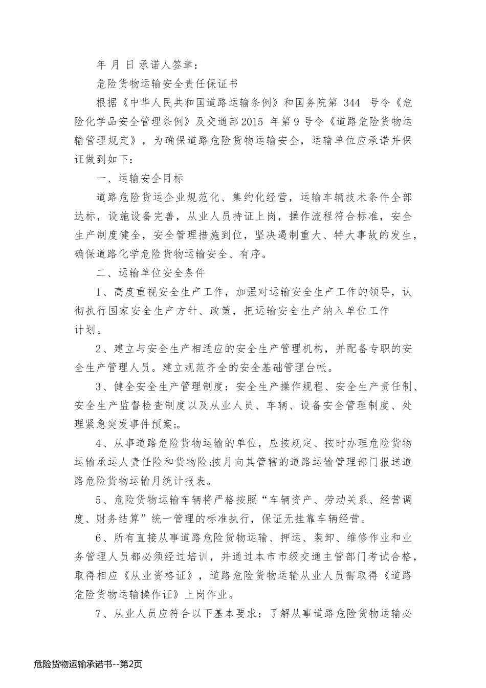 危险货物运输承诺书_第2页