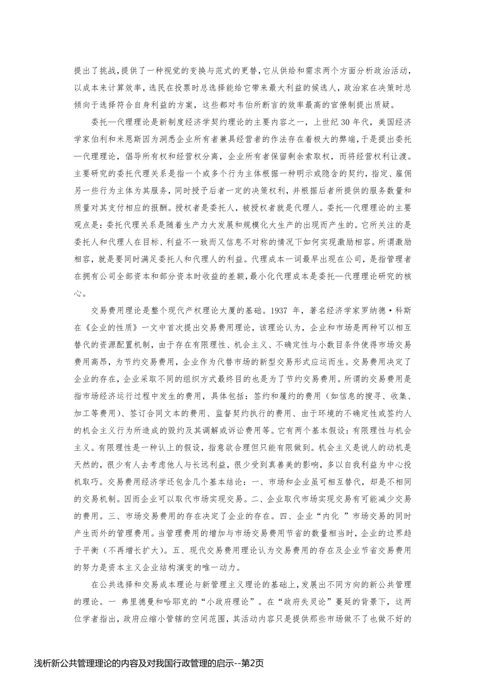 浅析新公共管理理论的内容及对我国行政管理的启示_第2页