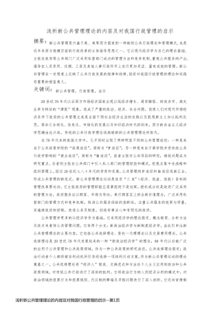 浅析新公共管理理论的内容及对我国行政管理的启示