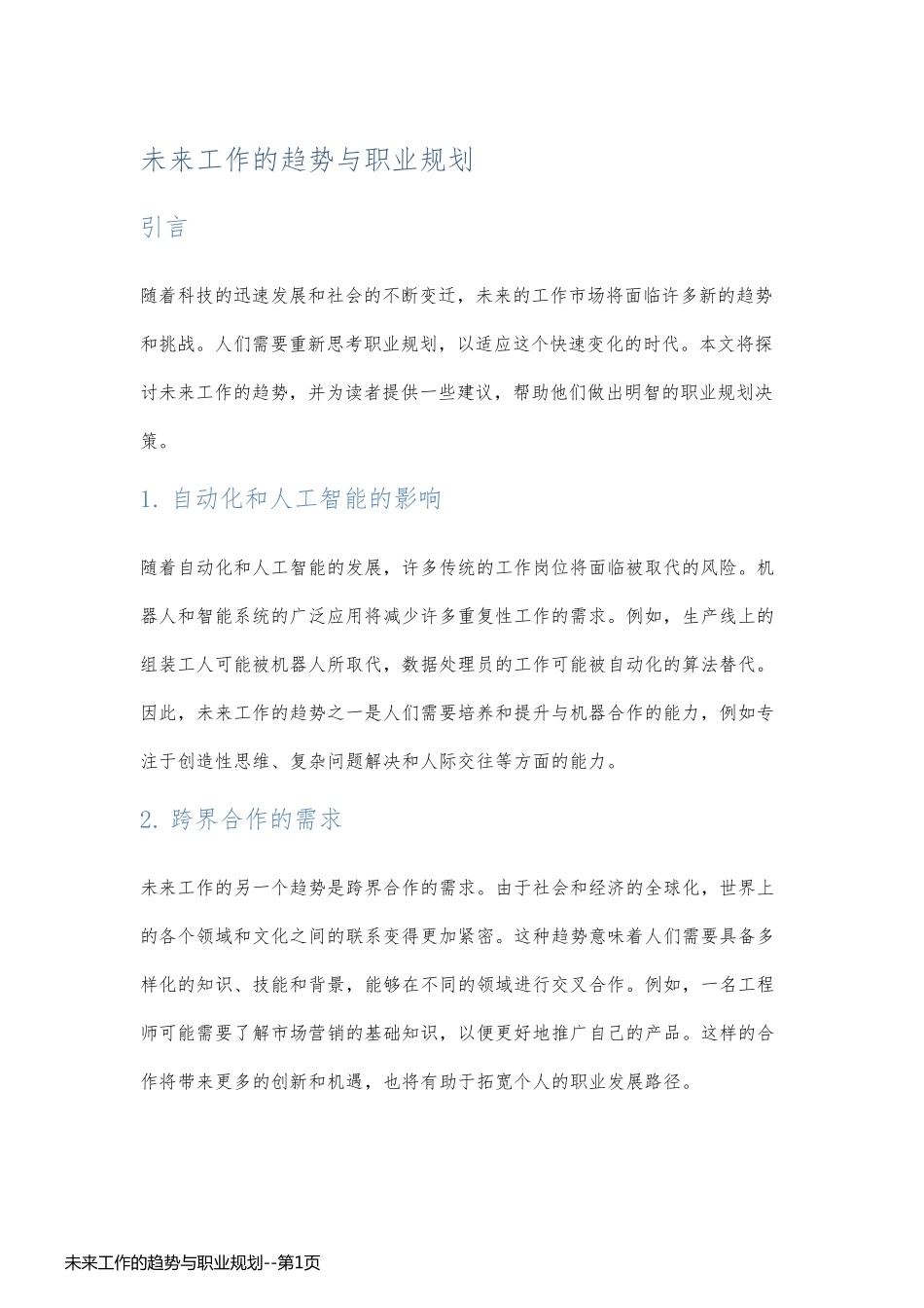 未来工作的趋势与职业规划_第1页