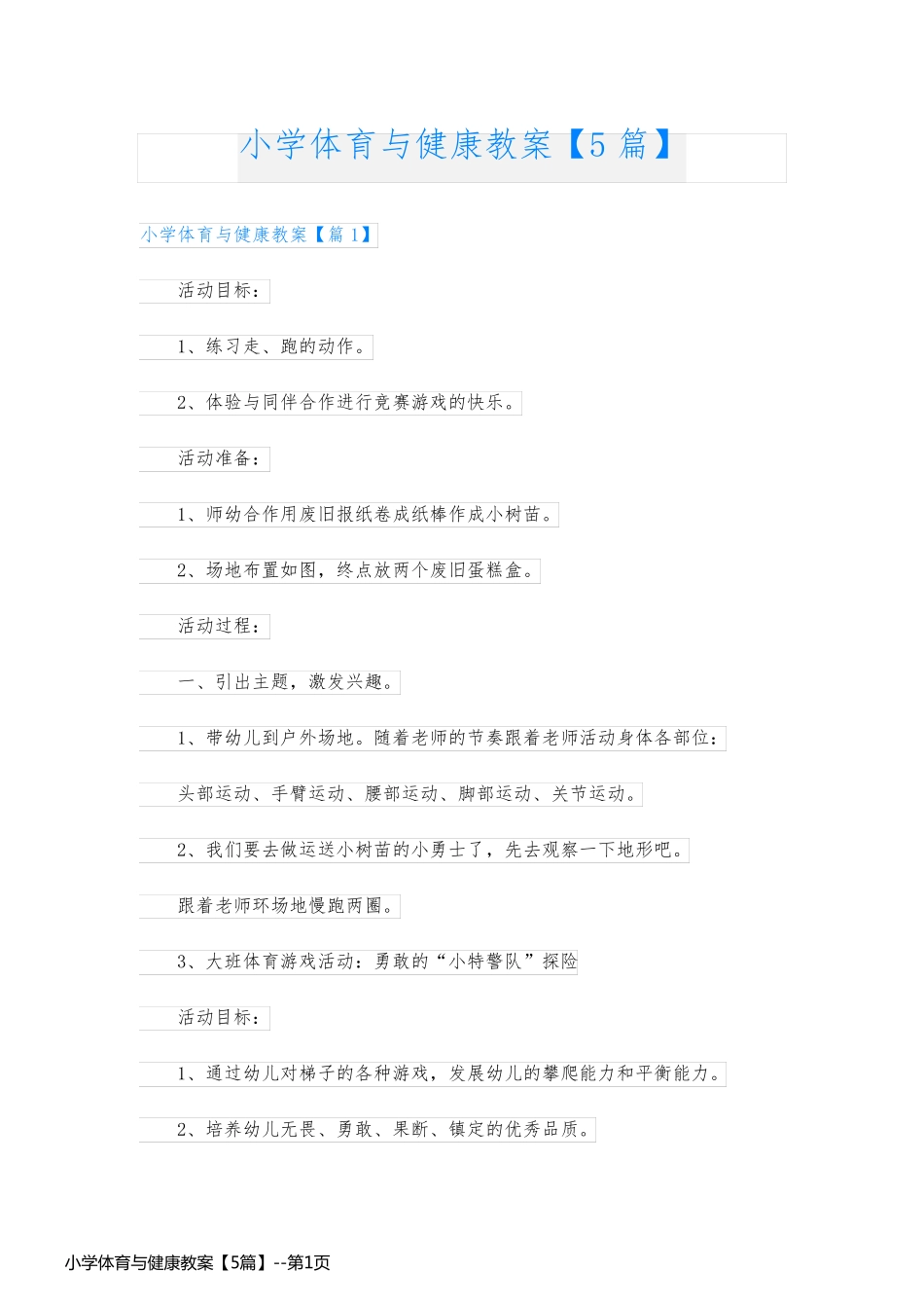小学体育与健康教案【5篇】_第1页