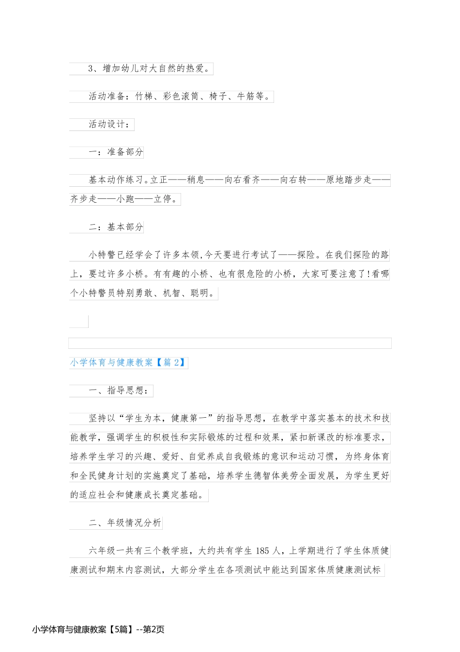 小学体育与健康教案【5篇】_第2页