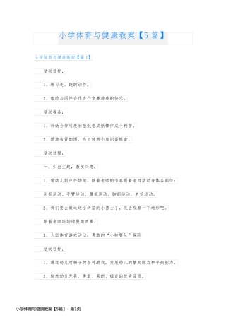 小学体育与健康教案【5篇】