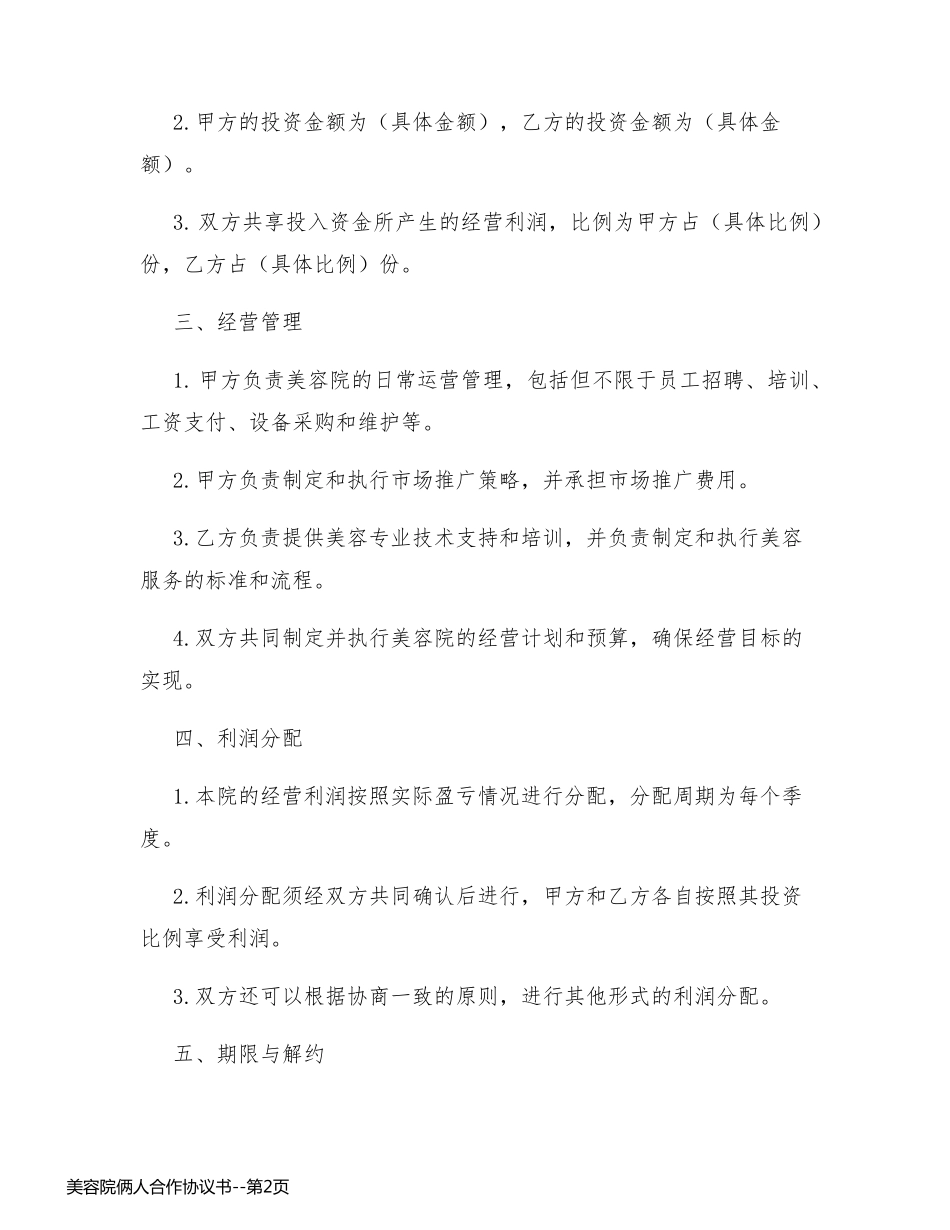 美容院俩人合作协议书_第2页