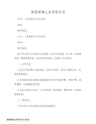 美容院俩人合作协议书