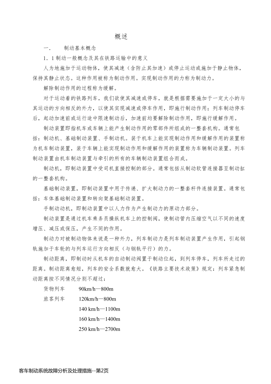 客车制动系统故障分析及处理措施_第2页