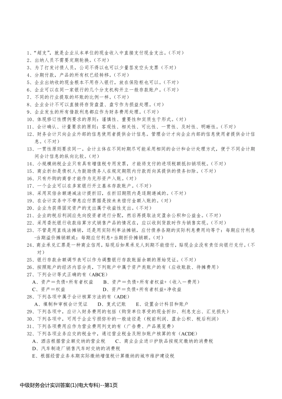 中级财务会计实训答案(1)(电大专科)_第1页