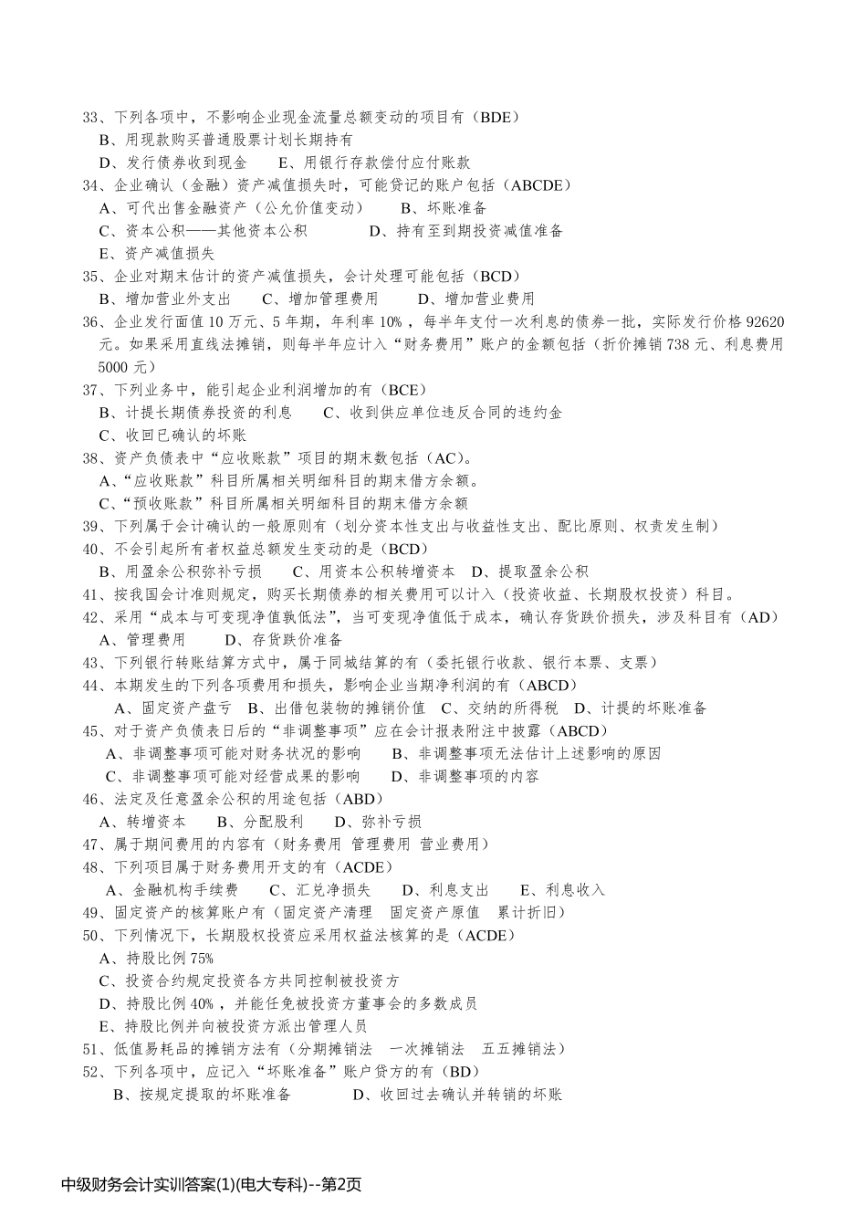 中级财务会计实训答案(1)(电大专科)_第2页