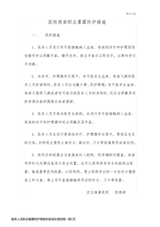 医务人员职业暴露防护措施和紧急处理流程