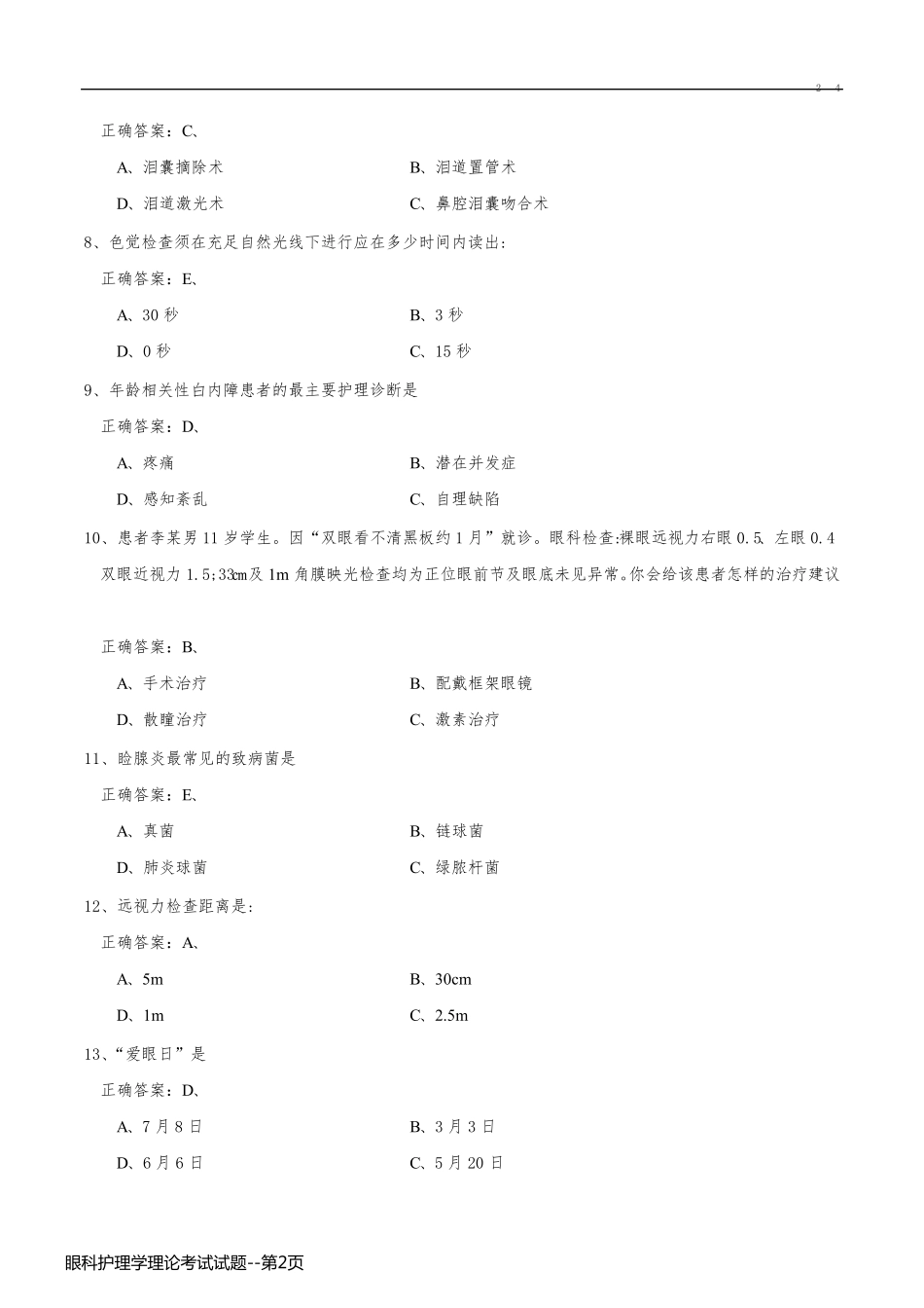 眼科护理学理论考试试题_第2页