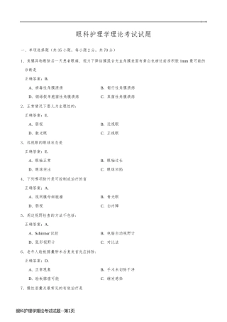眼科护理学理论考试试题