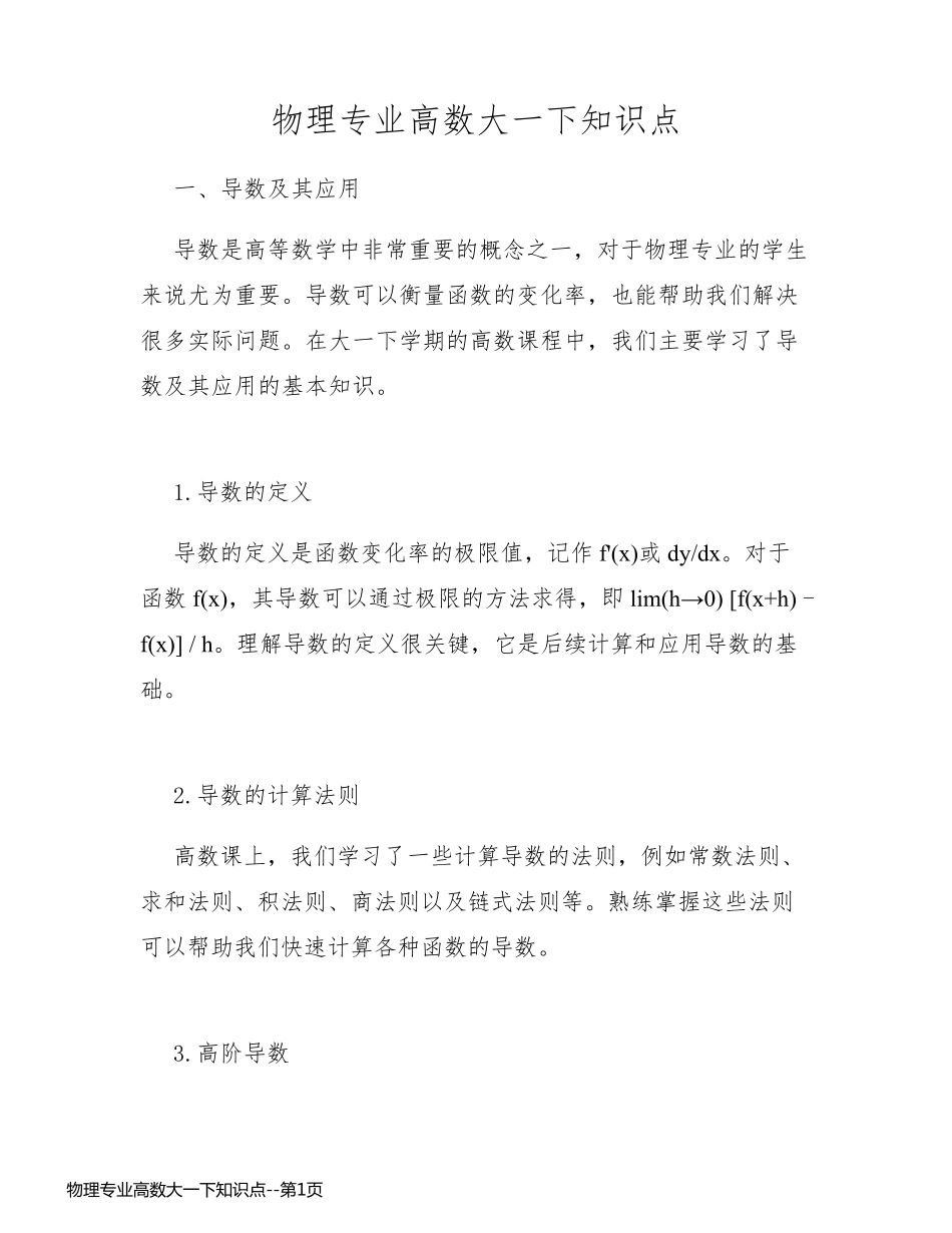 物理专业高数大一下知识点_第1页