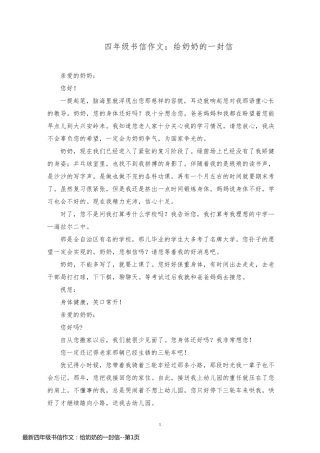 最新四年级书信作文：给奶奶的一封信