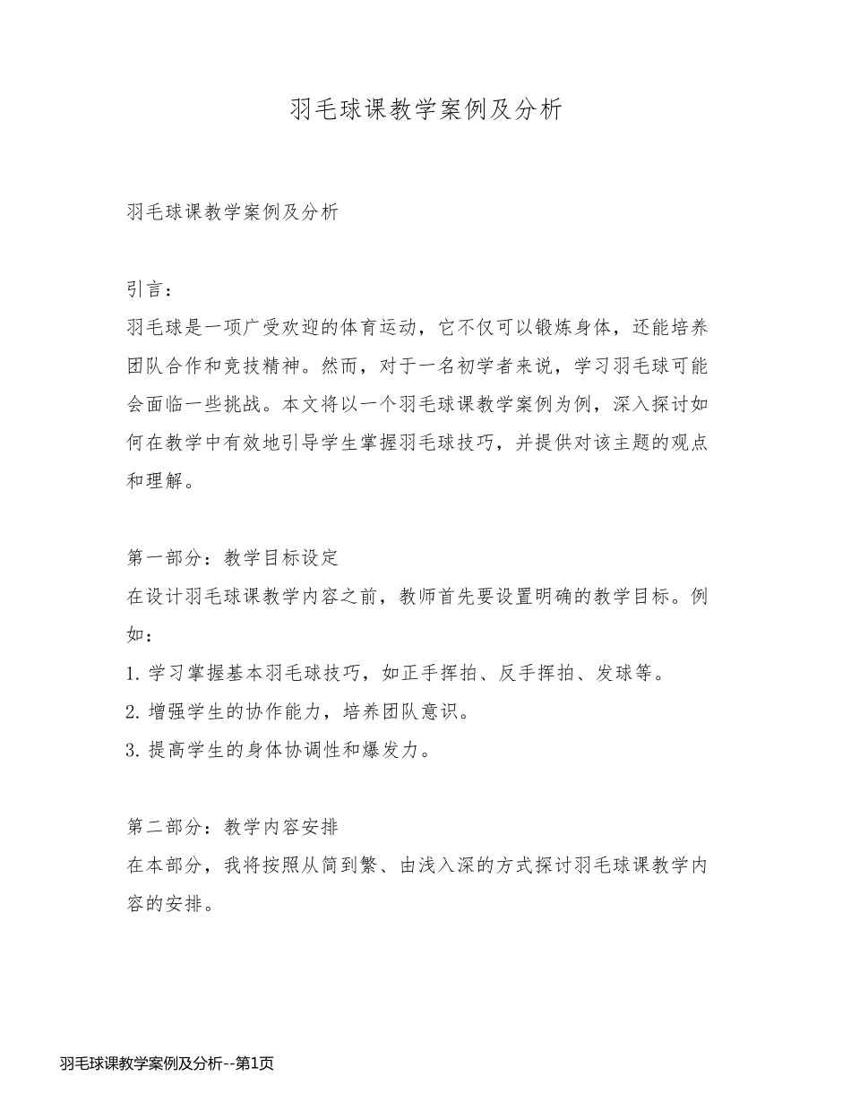 羽毛球课教学案例及分析_第1页