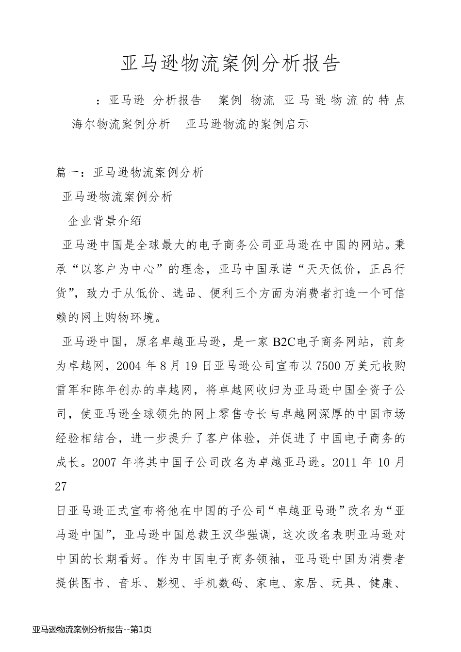 亚马逊物流案例分析报告_第1页