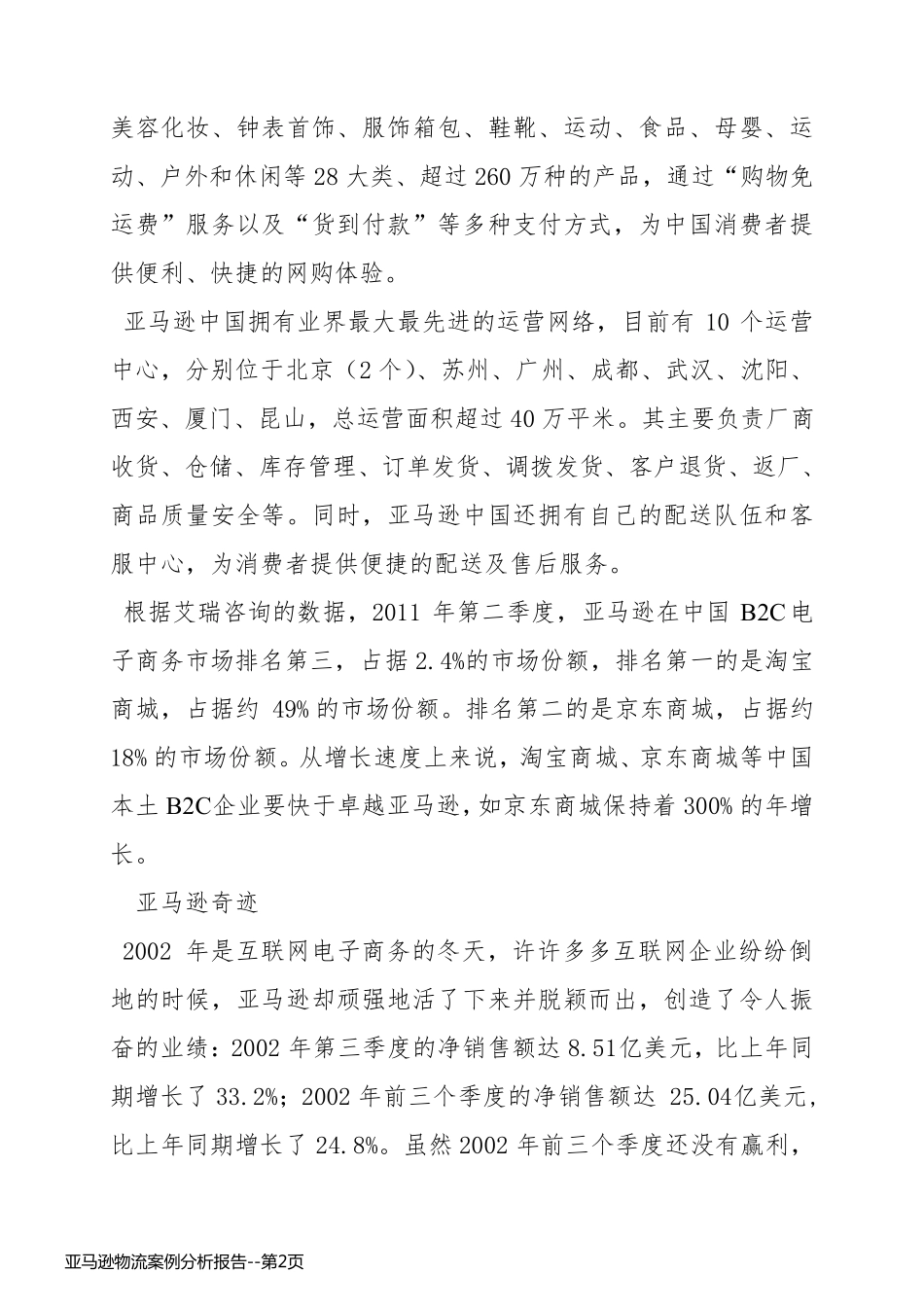 亚马逊物流案例分析报告_第2页