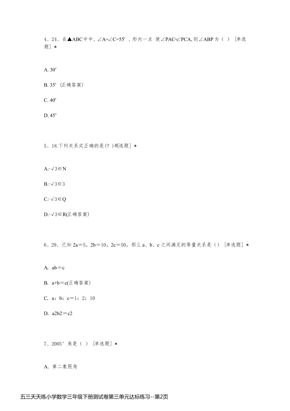 五三天天练小学数学三年级下册测试卷第三单元达标练习_第2页