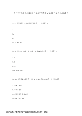 五三天天练小学数学三年级下册测试卷第三单元达标练习