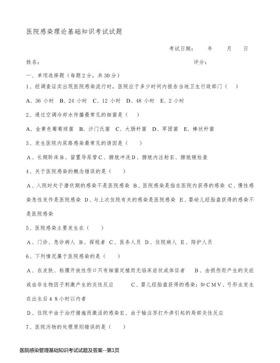 医院感染管理基础知识考试试题及答案_第1页