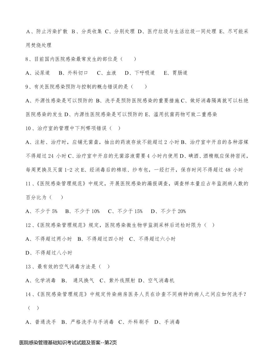 医院感染管理基础知识考试试题及答案_第2页