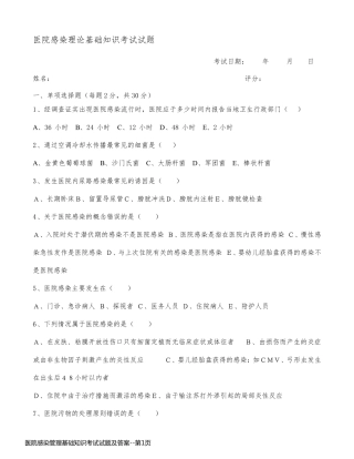 医院感染管理基础知识考试试题及答案