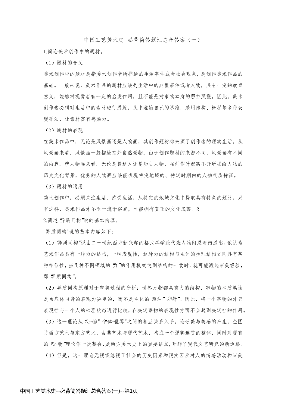 中国工艺美术史--必背简答题汇总含答案(一)_第1页