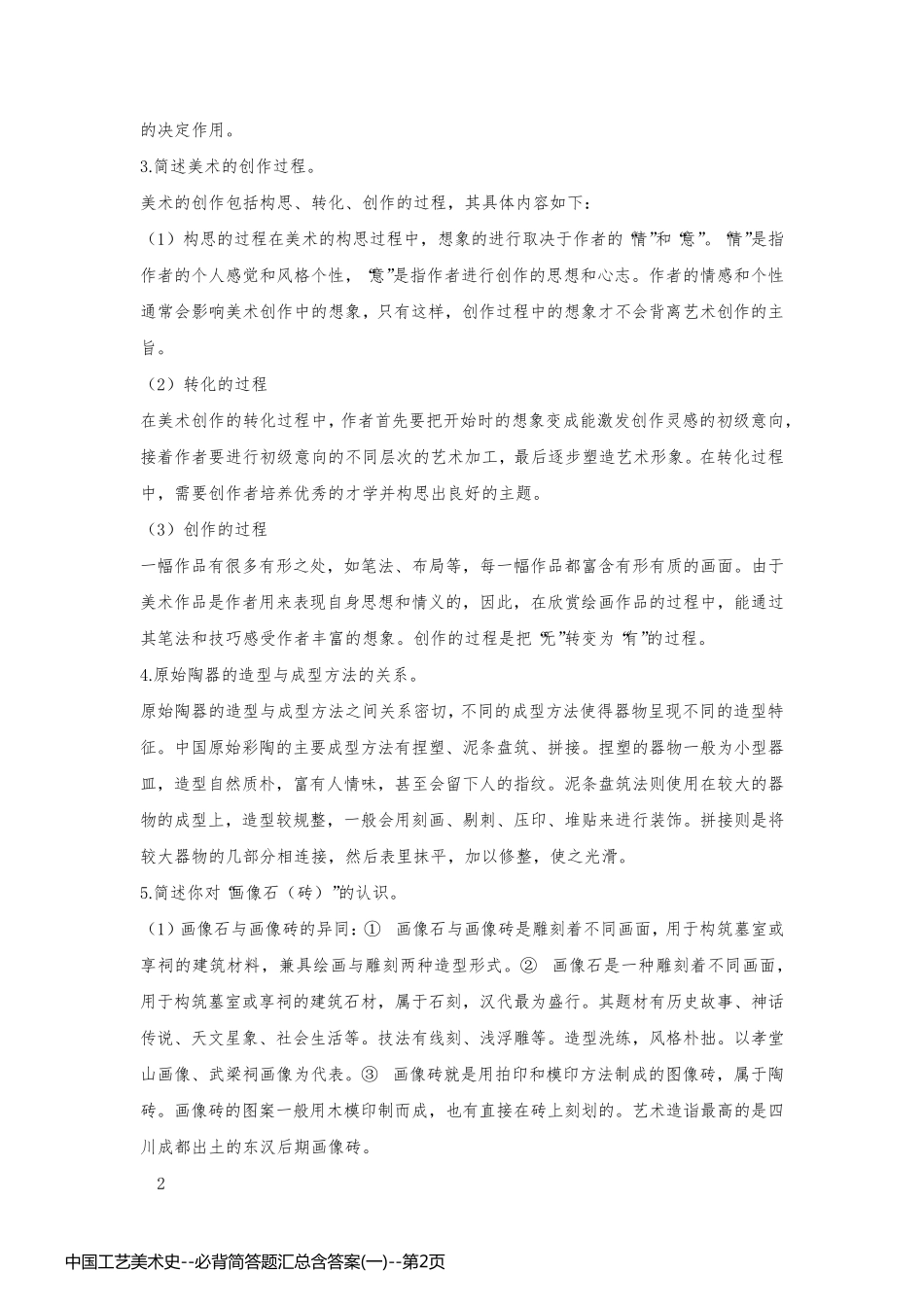 中国工艺美术史--必背简答题汇总含答案(一)_第2页