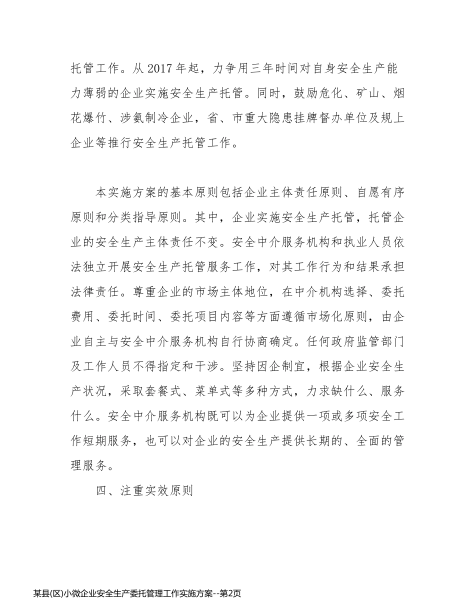 某县(区)小微企业安全生产委托管理工作实施方案_第2页