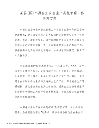 某县(区)小微企业安全生产委托管理工作实施方案
