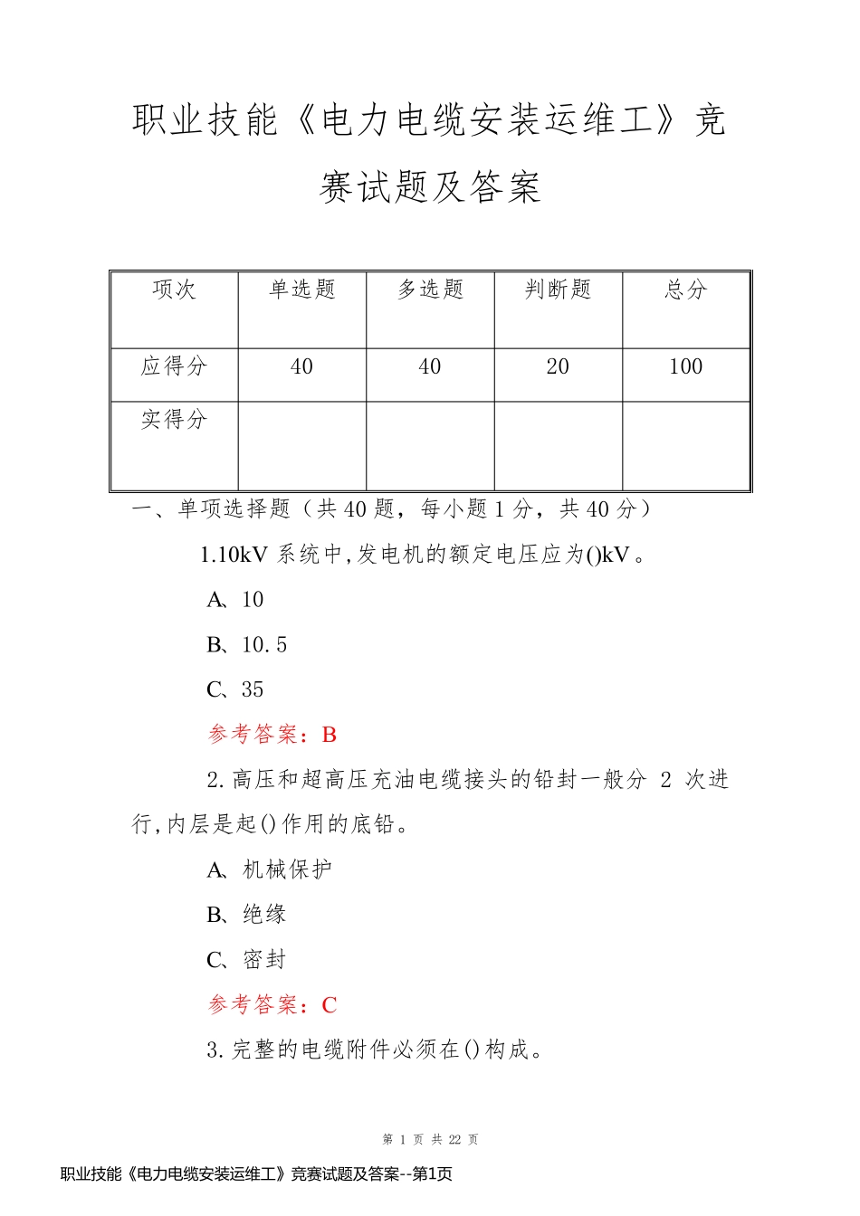 职业技能《电力电缆安装运维工》竞赛试题及答案_第1页